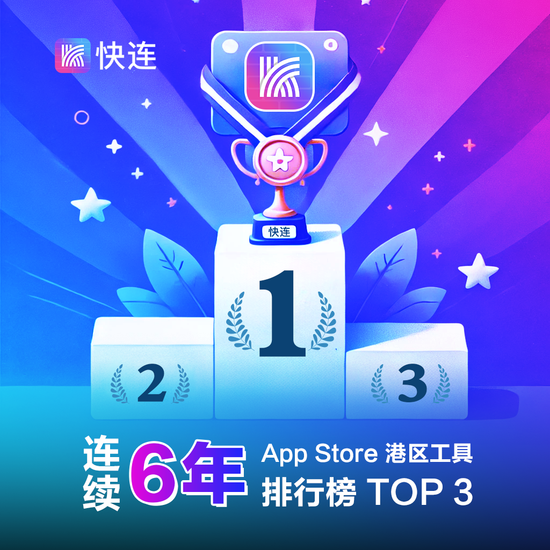 快连VPN是钓鱼吗?官方认证+无痕加密,安心之选非陷阱