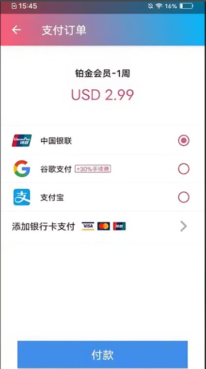 快连VPN支持的付款方式