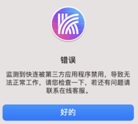 快连VPN 被第三方应用程序禁用