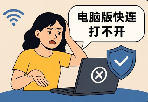 快连打不开 这几招