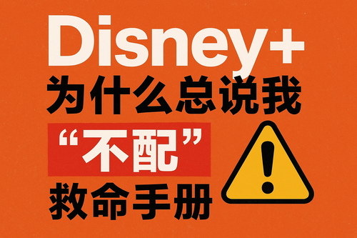 Disney+ 为什么总说我不配