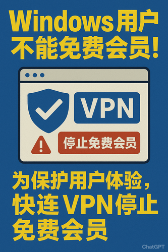 Windows平台获取免费快连会员失败怎么办