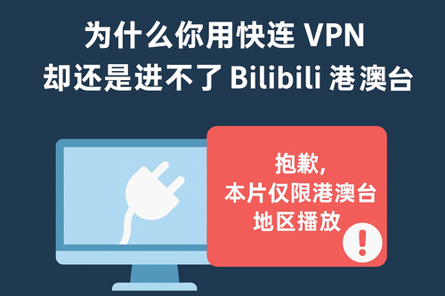 为什么用快连 VPN还是进不了Bilibili 港澳台