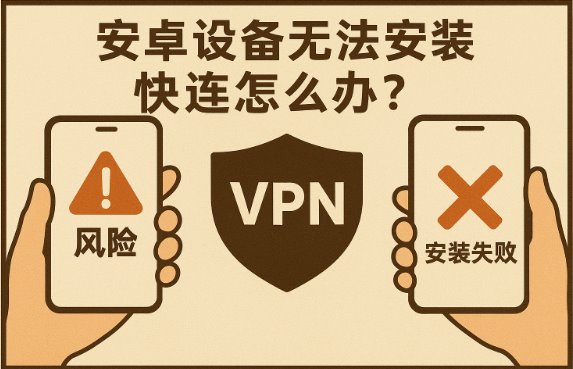 安卓设备无法安卓快连咋办