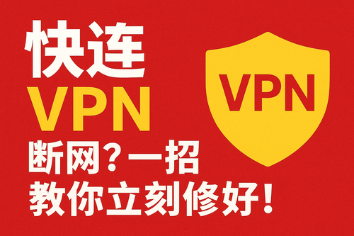 快连 VPN 断网？一招教你立刻修好