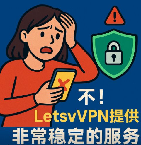 快连VPN提供稳定服务