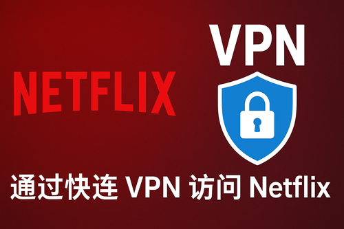 用快连 VPN 打开 Netflix