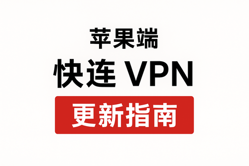 苹果端快连-VPN-更新指南