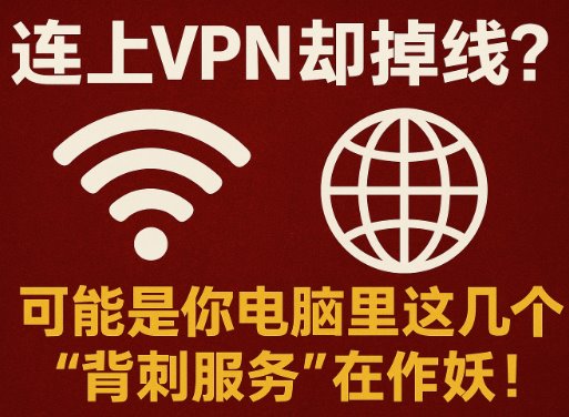 连上 VPN 却掉线？可能是你电脑里这几个背刺服务在作妖